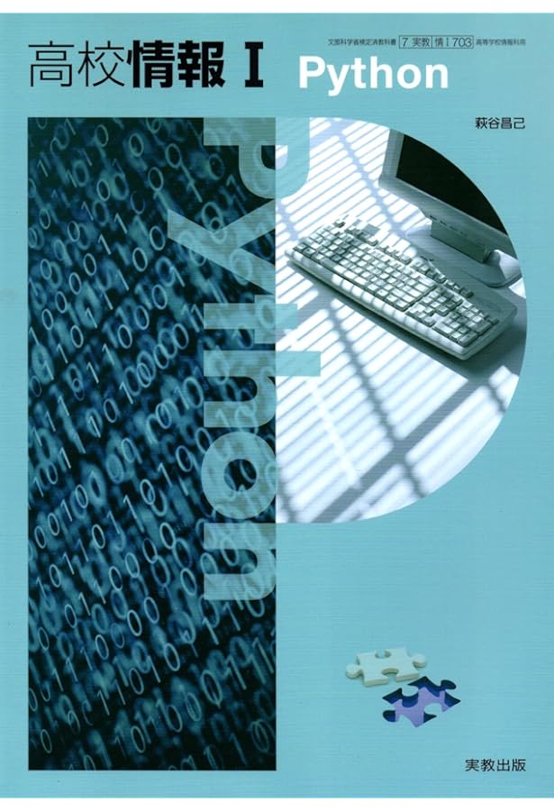 情Ⅱ702】情報Ⅱ 文部科学省検定済教科書 高等学校情報科用 実教出版